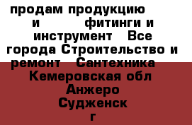 продам продукцию Rehau и Danfoss фитинги и инструмент - Все города Строительство и ремонт » Сантехника   . Кемеровская обл.,Анжеро-Судженск г.